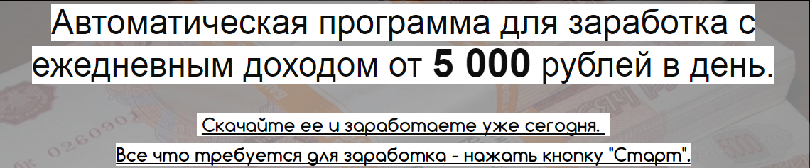 Автоматическая Программа для заработка от 5000 руб_0.png